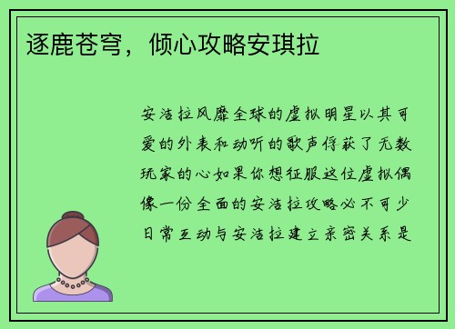 逐鹿苍穹，倾心攻略安琪拉