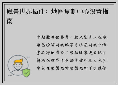 魔兽世界插件：地图复制中心设置指南