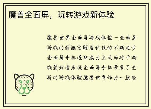 魔兽全面屏，玩转游戏新体验