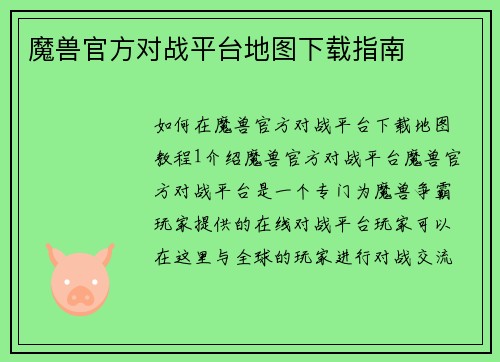 魔兽官方对战平台地图下载指南