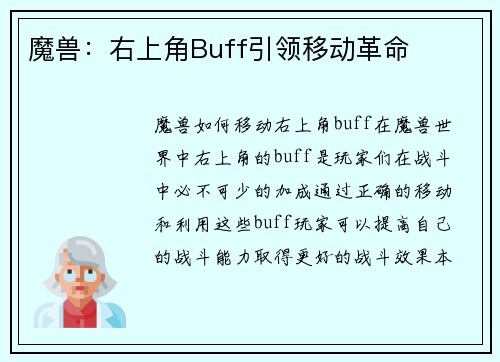 魔兽：右上角Buff引领移动革命