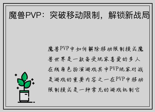 魔兽PVP：突破移动限制，解锁新战局