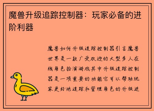 魔兽升级追踪控制器：玩家必备的进阶利器