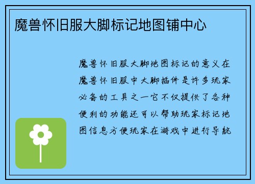 魔兽怀旧服大脚标记地图铺中心