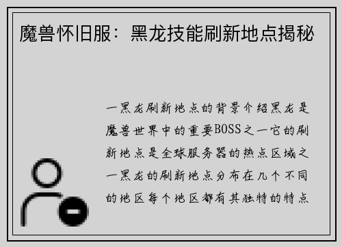 魔兽怀旧服：黑龙技能刷新地点揭秘